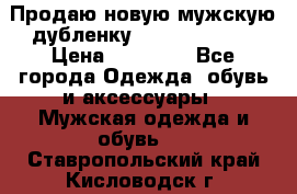 Продаю новую мужскую дубленку Calvin Klein. › Цена ­ 35 000 - Все города Одежда, обувь и аксессуары » Мужская одежда и обувь   . Ставропольский край,Кисловодск г.